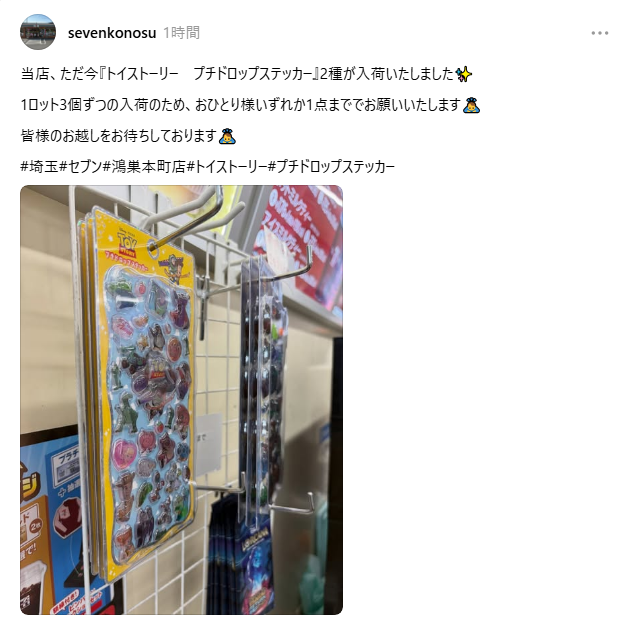 セブンイレブンでトイストーリー5プチドロップステッカーの入荷報告のスレッズのスクリーンショット