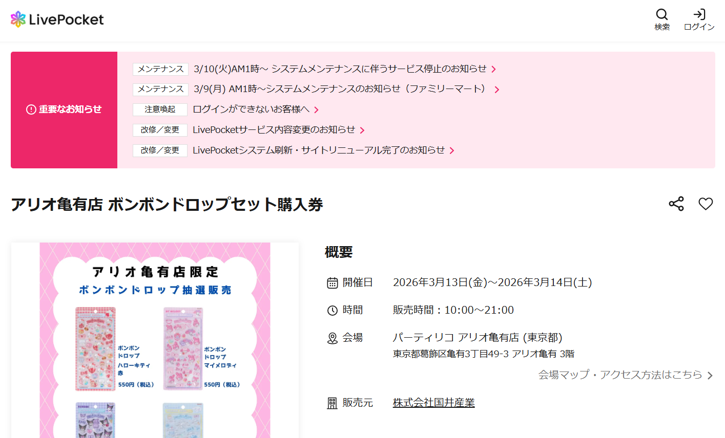 パーティリコ亀有店の抽選ページのスクリーンショット