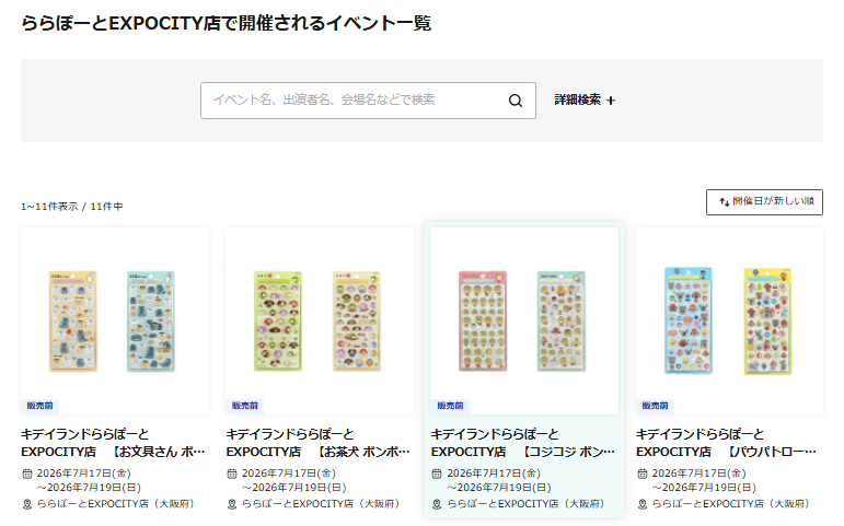 キデイランドららぽーとEXPOCITY店の抽選ページのスクリーンショット