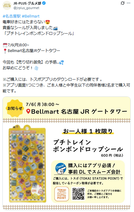 JR-PLUS グルメ部Xのプチトレイン入荷ポストのスクリーンショット