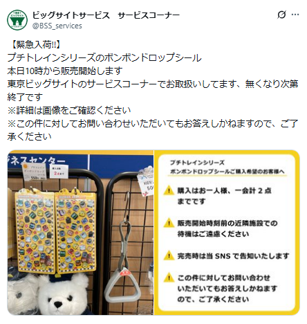 ビッグサイトサービス サービスコーナーのXのプチトレイン入荷報告ポストのスクリーンショット
