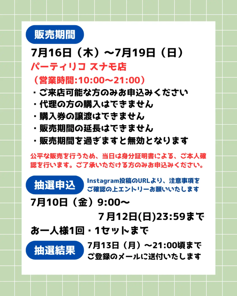 イベント・抽選の概要を説明した画像
