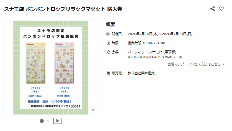 パーティリコ スナモ店の抽選ページのスクリーンショット