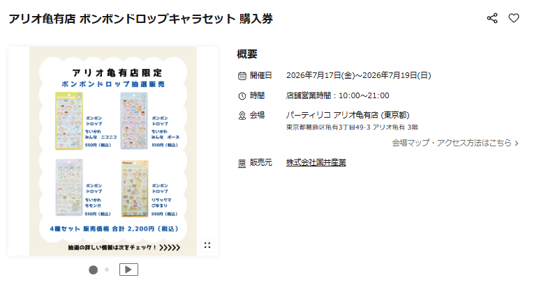 パーティリコ アリオ亀有店の抽選ページのスクリーンショット