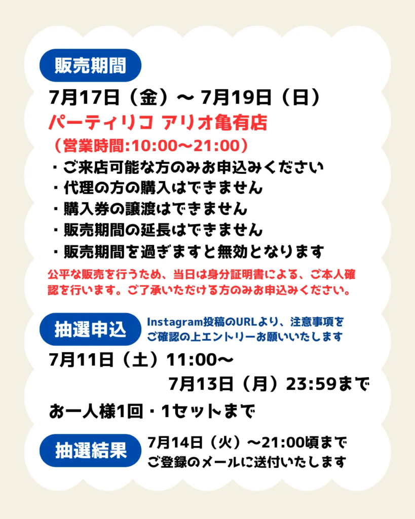 イベント・抽選の概要を説明した画像