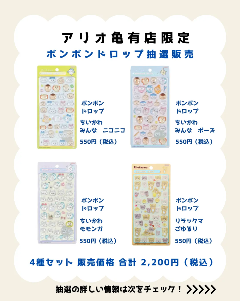 当選したら購入できるシールの一覧