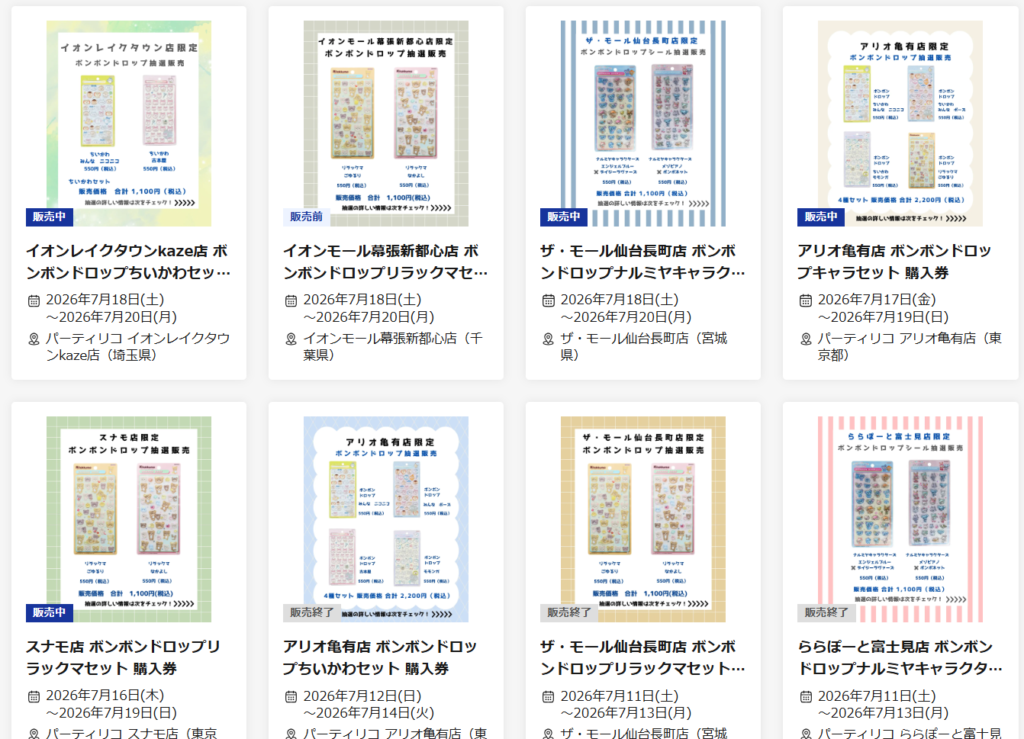 パーティリコ3店舗の抽選ページの一覧画像