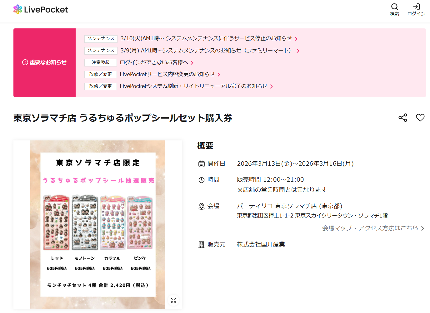 パーティリコ東京ソラマチ店の抽選ページのスクリーンショット