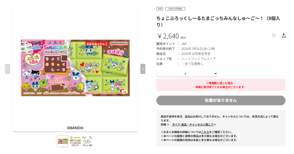 プレミアムバンダイ公式サイトのたまごっちちょこぶろっくしーる みんなしゅ～ご～！の予約ページのスクリーンショット