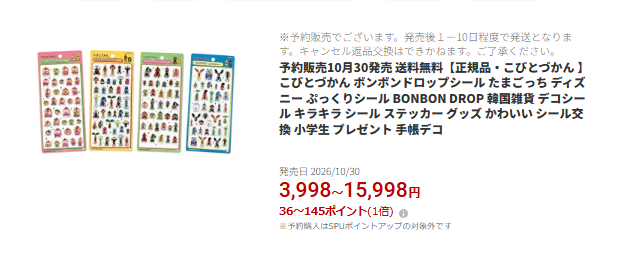 こびとづかんのボンボンドロップシールの楽天販売ページのスクリーンショット