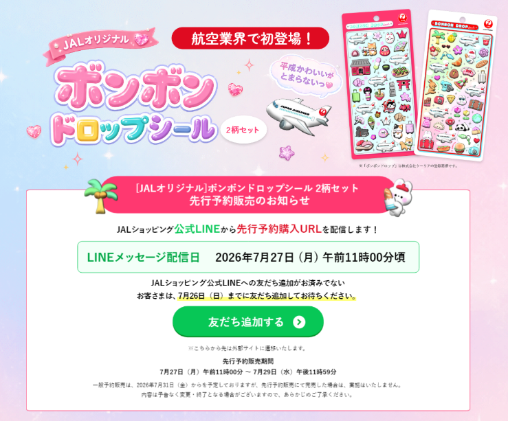 JALボンボンドロップシールの先行予約案内ページのスクリーンショット
