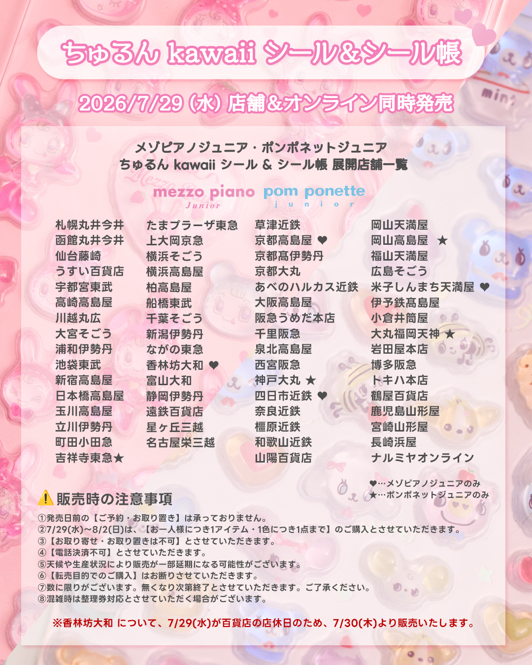 ちゅるんkawaiiシールの販売予定店舗の一覧画像