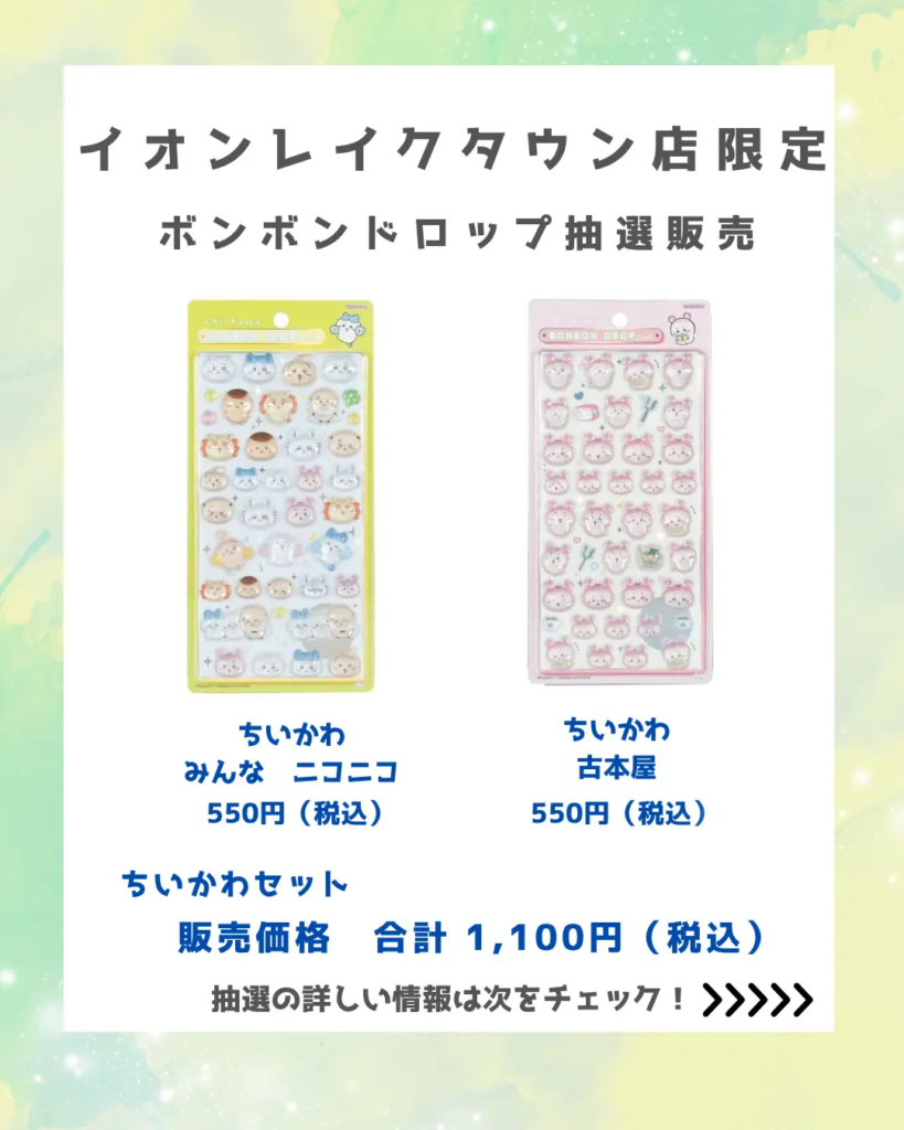 パーティリコ イオンレイクタウンkaze店で抽選販売される、ちいかわ ボンボンドロップシール「古本屋」と「みんなニコニコ」の2種セット