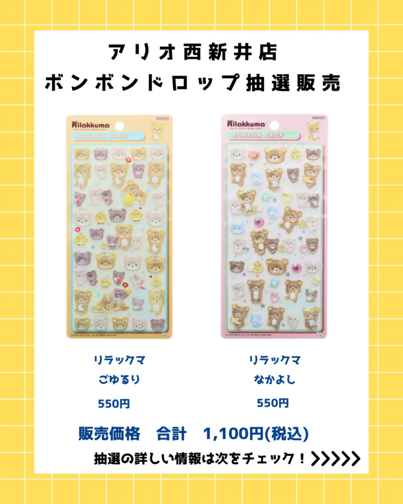 パーティリコ アリオ西新井店で抽選販売される、リラックマ ボンボンドロップシール「ごゆるり」と「なかよし」の2種セット