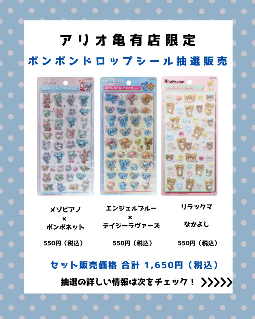 パーティリコ アリオ亀有店で抽選販売される、ナルミヤキャラクターズとリラックマのボンボンドロップシール3種セット