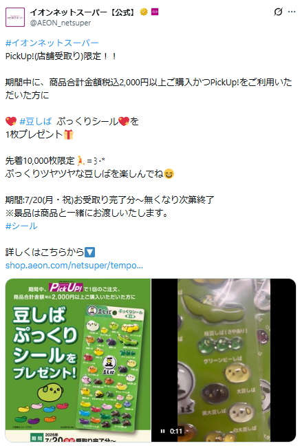 イオンネットスーパー公式Xのスクリーンショット