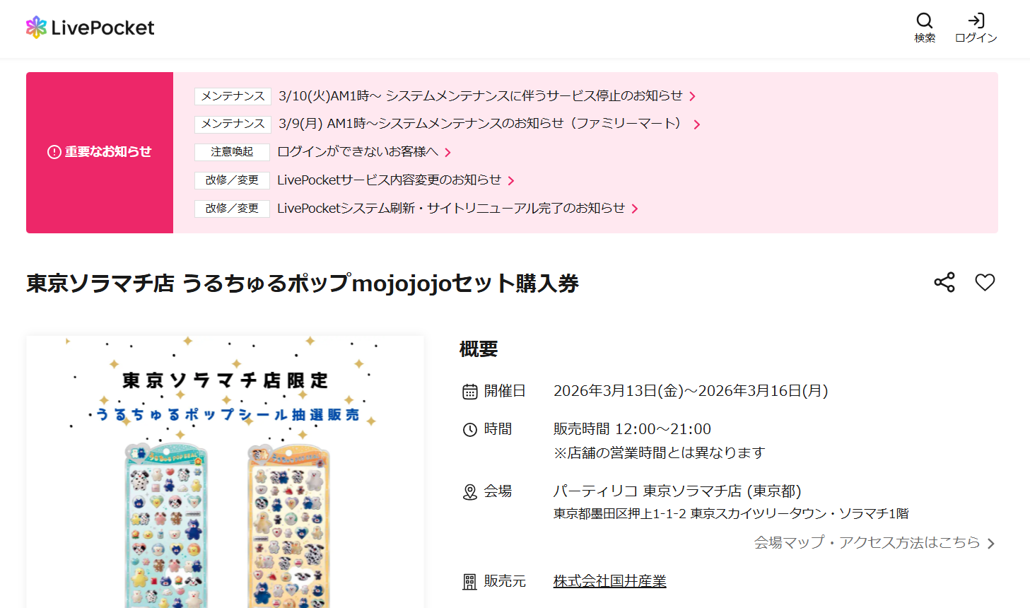 パーティリコ東京ソラマチ店の抽選ページのスクリーンショット