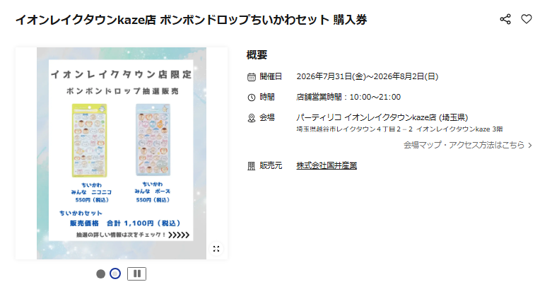 パーティリコ イオンレイクタウンkaze店の抽選ページのスクリーンショット
