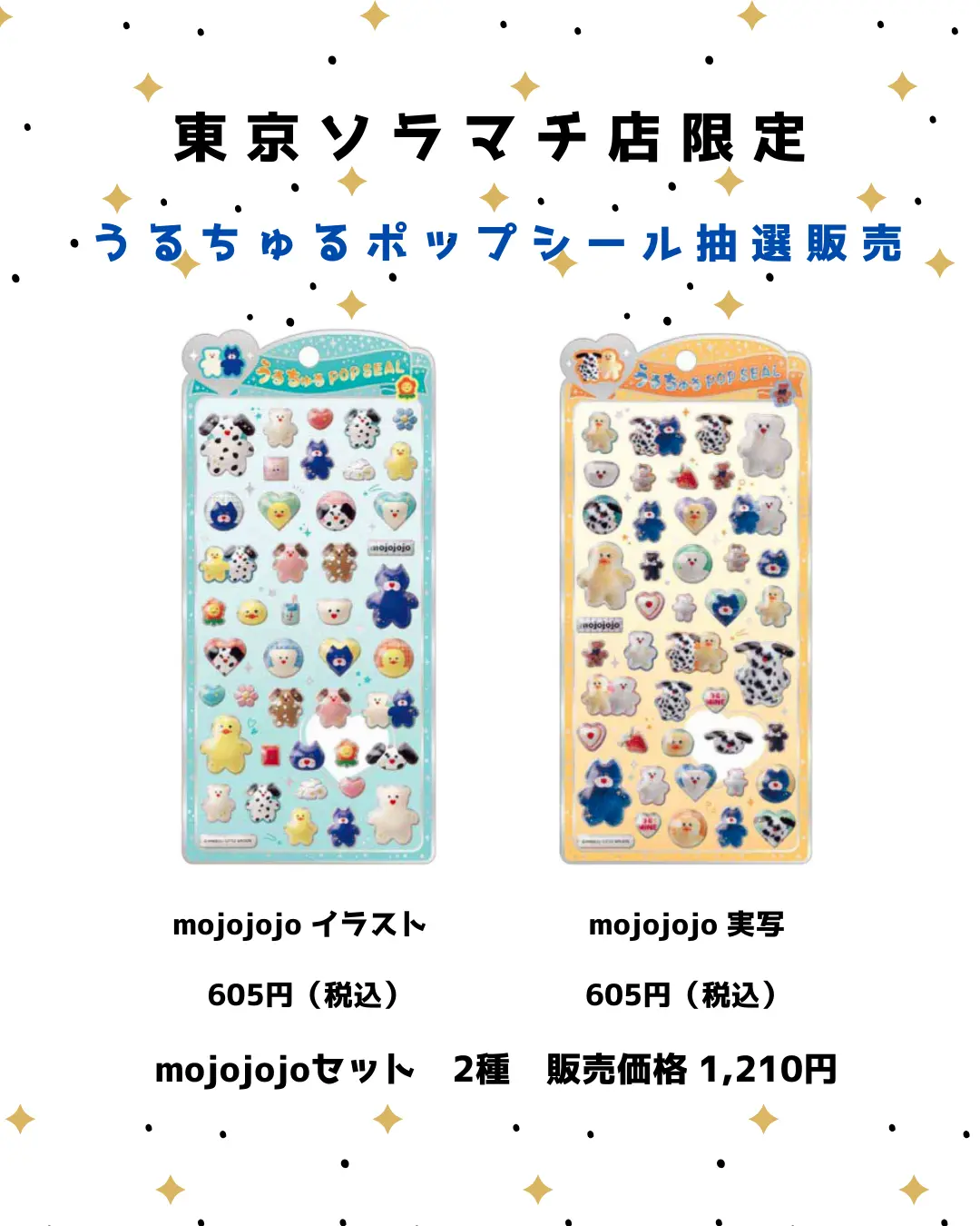 当選したら購入できるシールの一覧