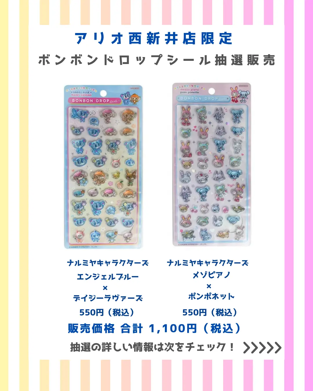 当選したら購入できるシールの一覧
