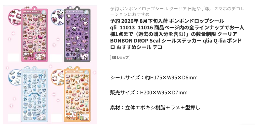 新作ボンボンドロップシール4種の楽天商品ページのスクリーンショット