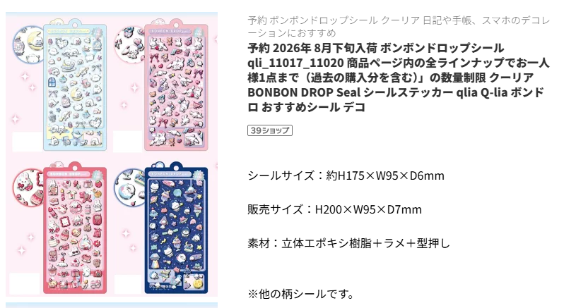 新作ボンボンドロップシール4種の楽天商品ページのスクリーンショット