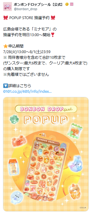 ボンボンドロップシール公式Xのスクリーンショット