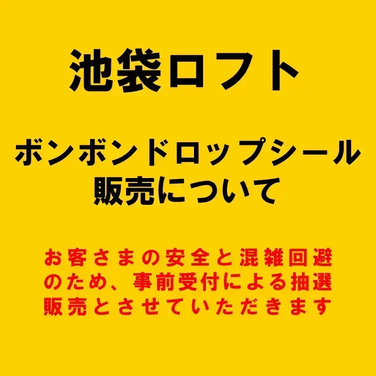 池袋ロフト抽選のおしらせ画像