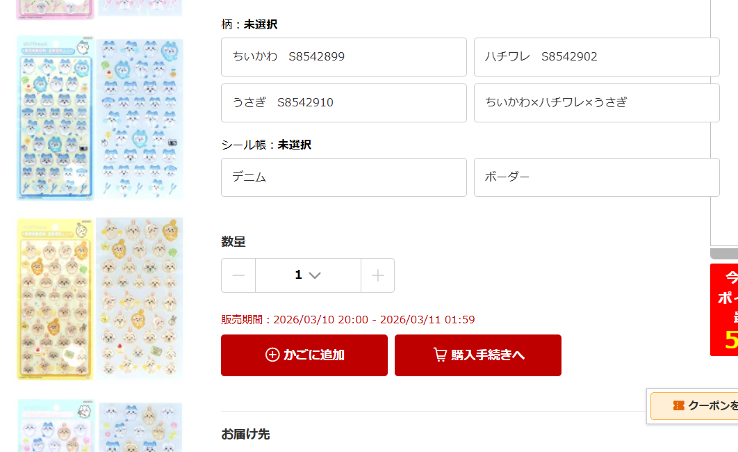 2026年3月10日 20:00から発売開始になっているショップのスクリーンショット