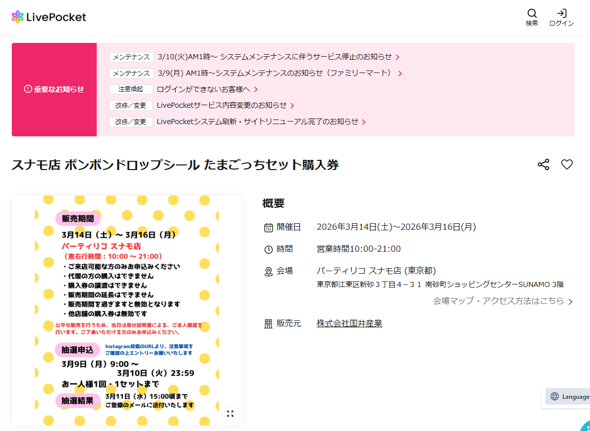 パーティリコ スナモ店の抽選ページのスクリーンショット