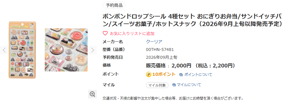 セブンネットの新作ボンボンドロップシールの予約画面のスクリーンショット