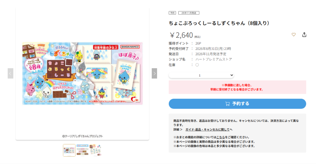 しずくちゃんちょこぶろっくしーるのプレミアムバンダイの予約ページのスクリーンショット