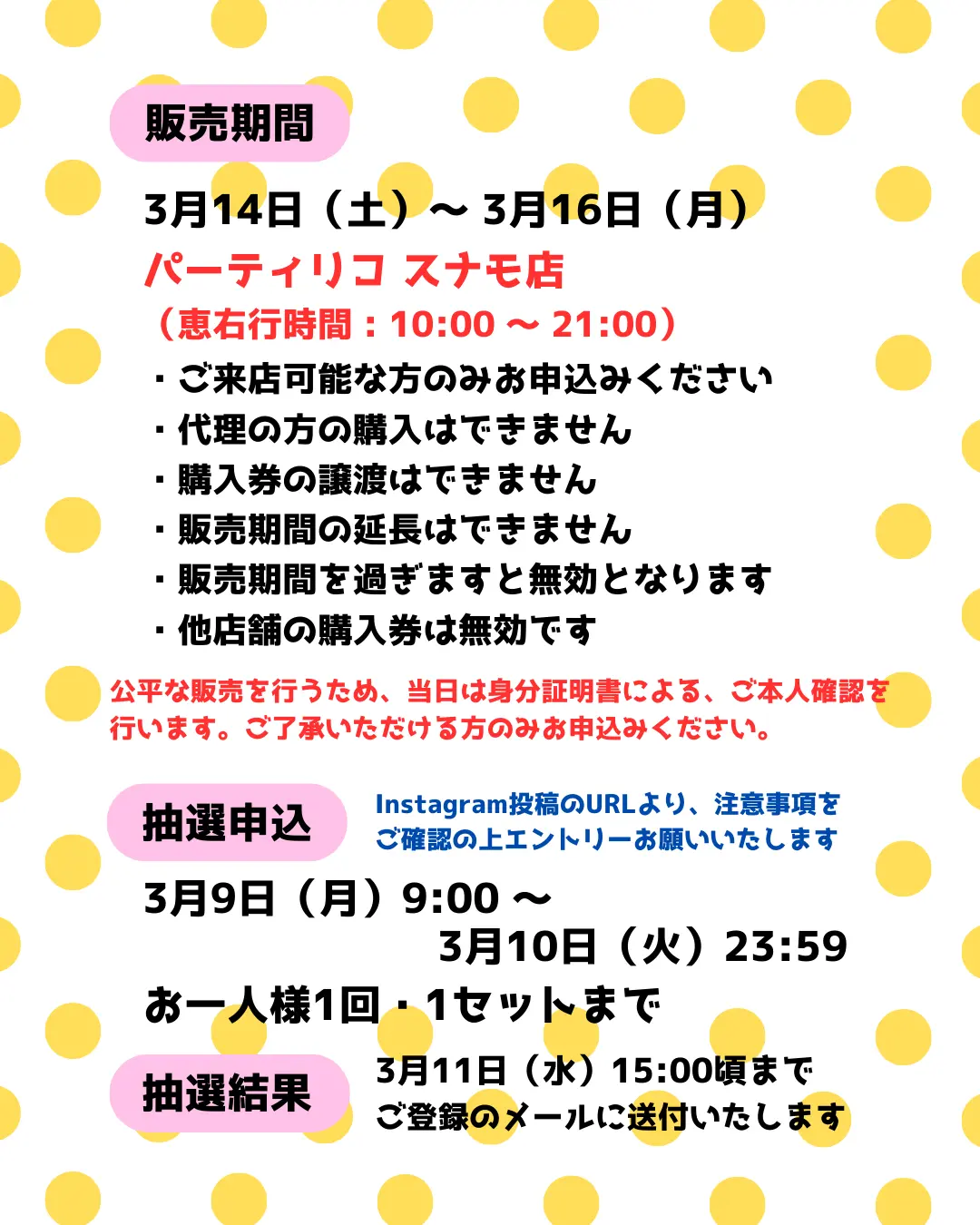 販売期間や注意点を記載した説明用の画像