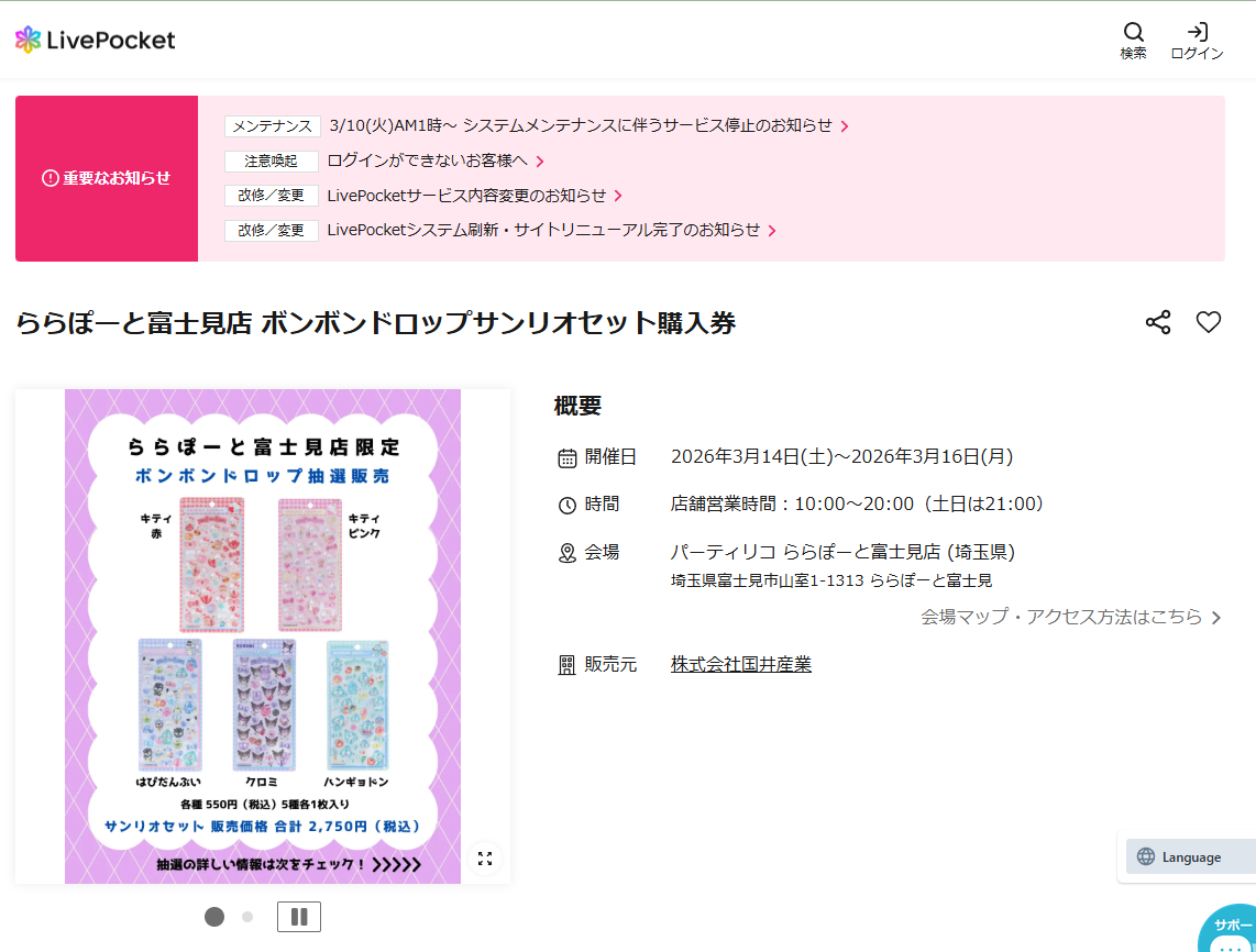 パーティリコ ららぽーと富士見店の抽選ページのスクリーンショット