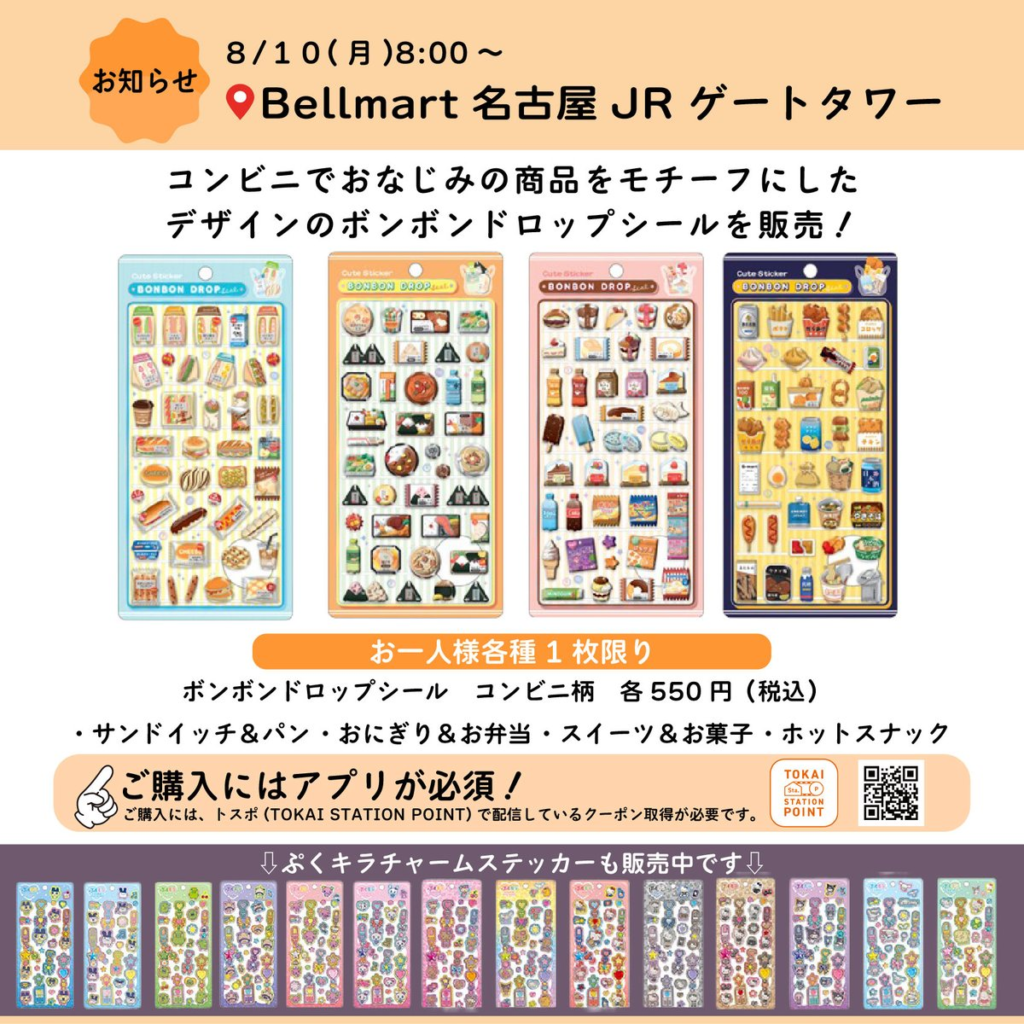 「コンビニでおなじみの商品をモチーフにしたボンボンドロップシール」を8/10 8:00から販売すると告知。実店舗での販売確認としてかなり強い情報