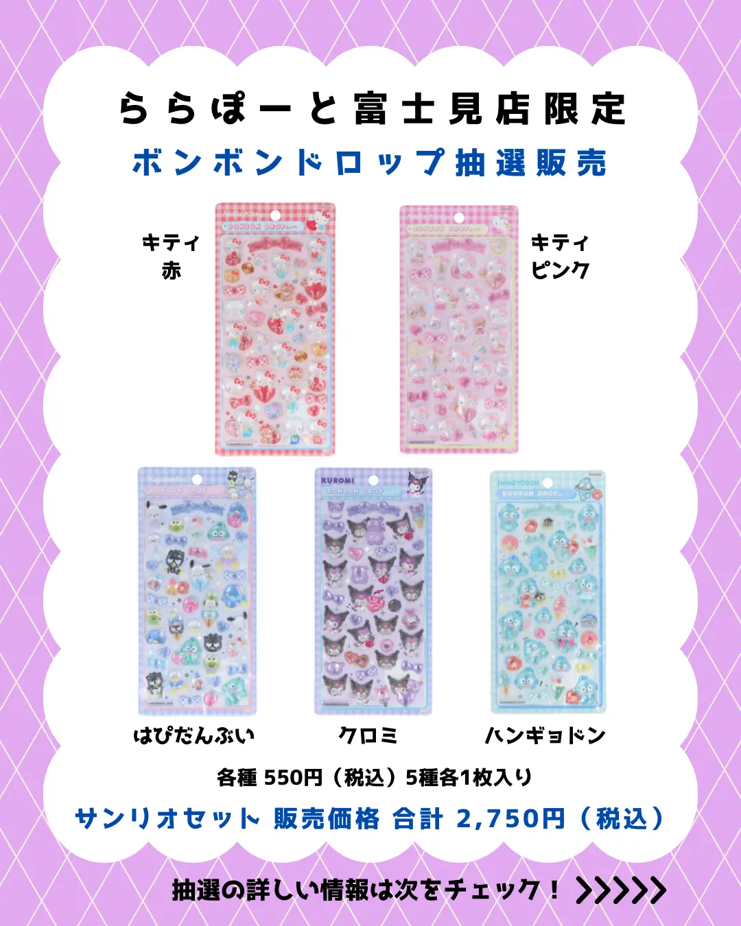 当選したら購入できるシールの一覧