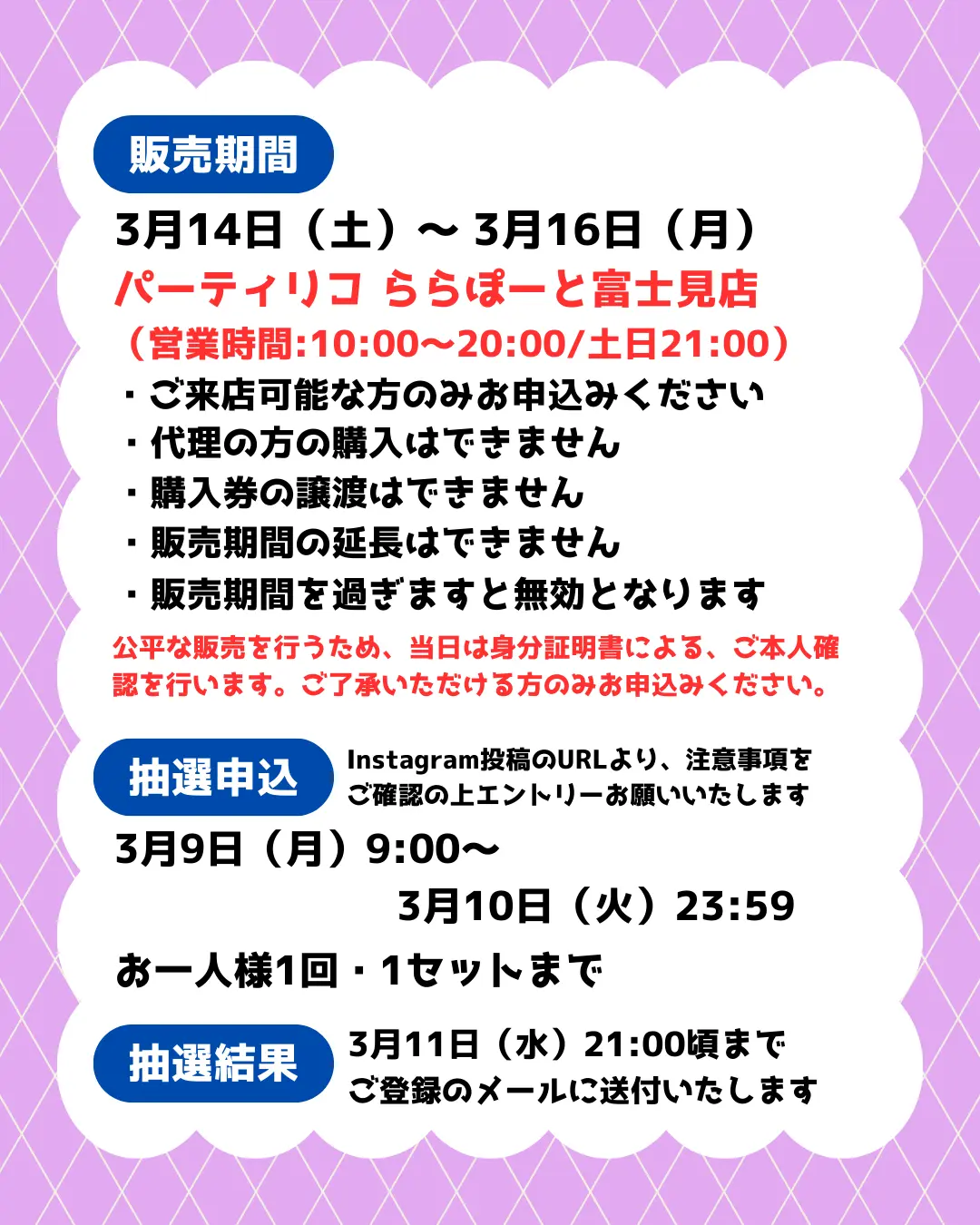販売期間や注意点を記載した説明用の画像