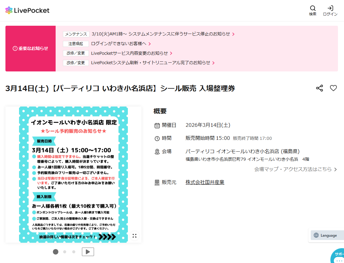 パーティリコ いわき小名浜店の抽選ページのスクリーンショット