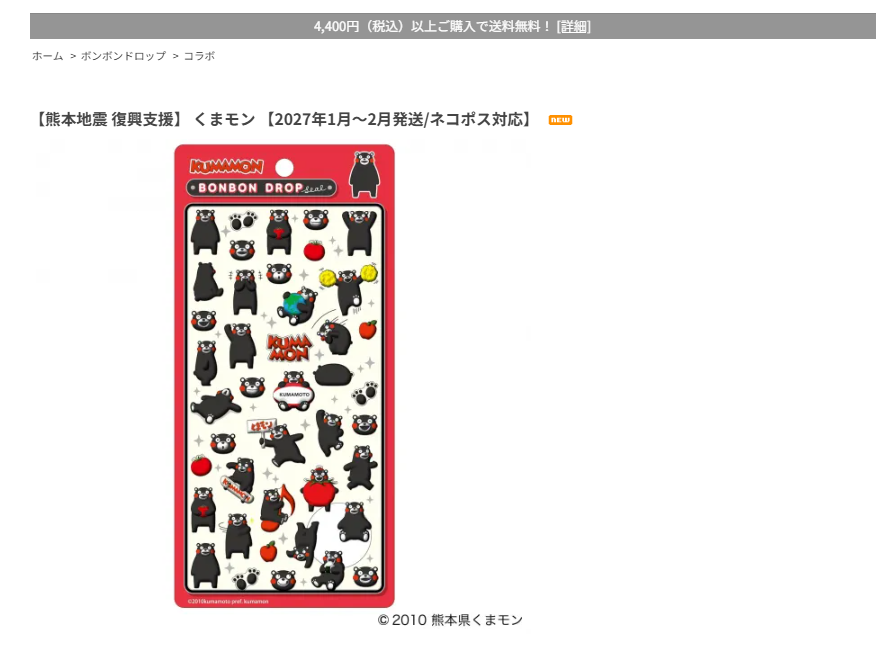 クーリアオンラインストアのくまモンボンボンドロップシール予約ページのスクリーンショット