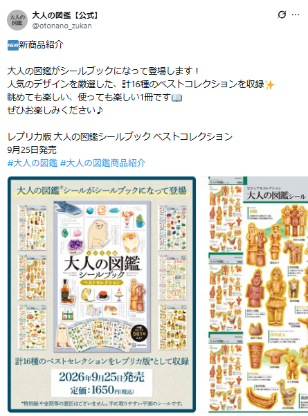 大人図鑑公式Xのシールブックに関するお知らせのポストのスクリーンショット