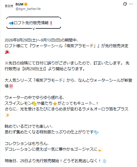 BGM公式Xの発売日訂正に関するポストのスクリーンショット