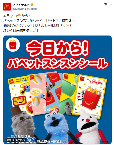 マクドナルド公式Xのパペットスンスンハッピーセットに関するポストのスクリーンショット