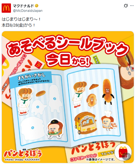 マクドナルド公式Xのパンどろぼうハッピーセットに関するポストのスクリーンショット