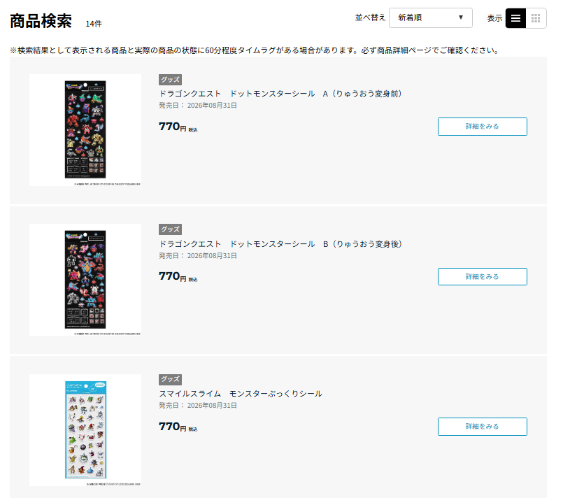 スクウェア・エニックス e-STOREのドラゴンクエストシールの検索結果のスクリーンショット