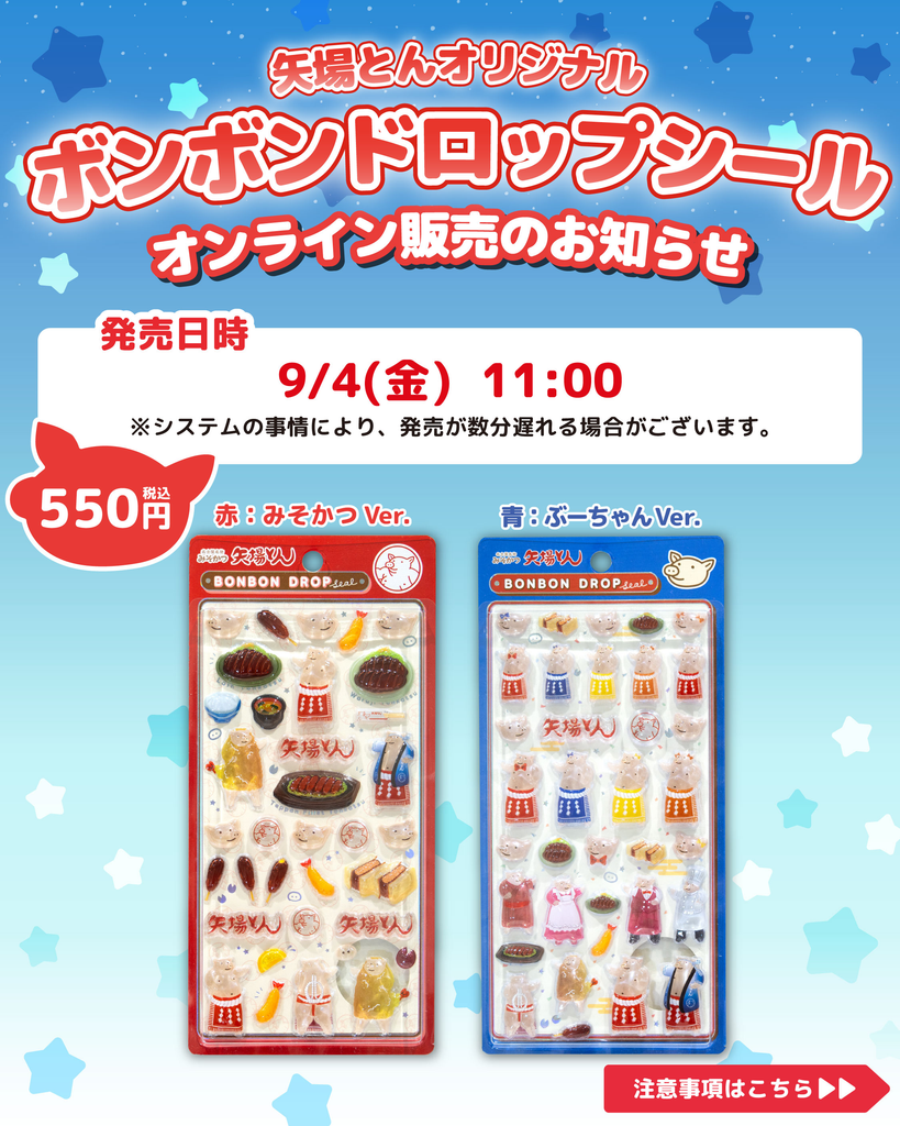 矢場とんオリジナルボンボンドロップシールオンライン販売のお知らせの画像