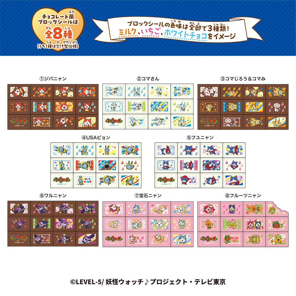 妖怪ウォッチちょこぶろっくしーるの商品画像全8種