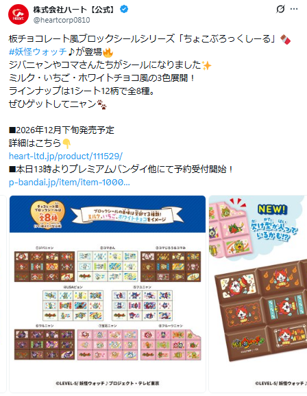 株式会社ハートの公式Xの「妖怪ウォッチちょこぶろっくしーる」に関するポストのスクリーンショット