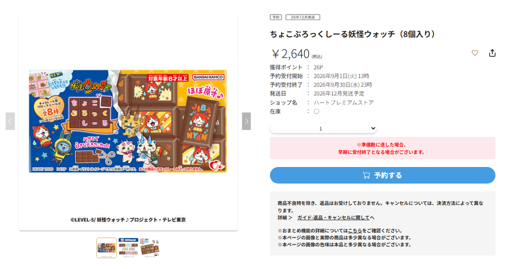 プレミアムバンダイの妖怪ウォッチちょこぶろっくしーる予約ページのスクリーンショット