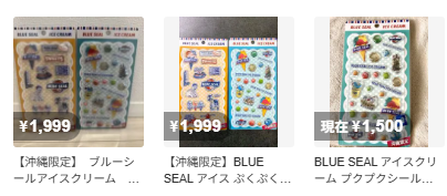 ブルーシールぷっくりシールのメルカリ検索結果のスクリーンショット