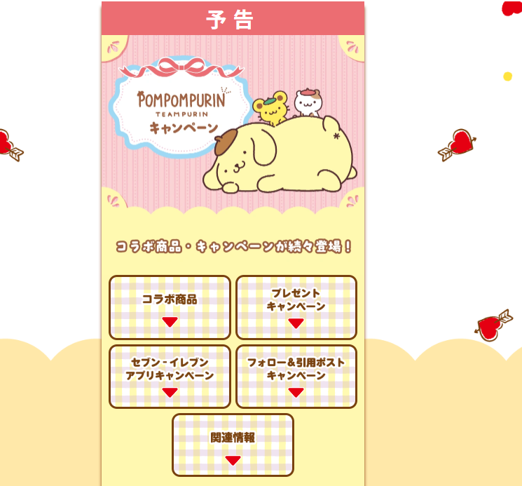 セブンイレブン公式サイトのポムポムプリンキャンペーンのスクリーンショット